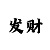 福利彩票大小单双